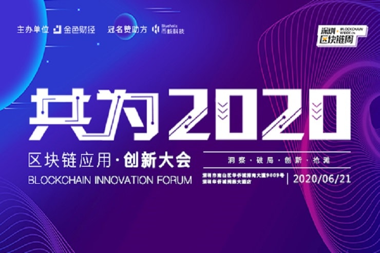 深圳区块链周“共为2020区块链应用·创新大会”圆满举办