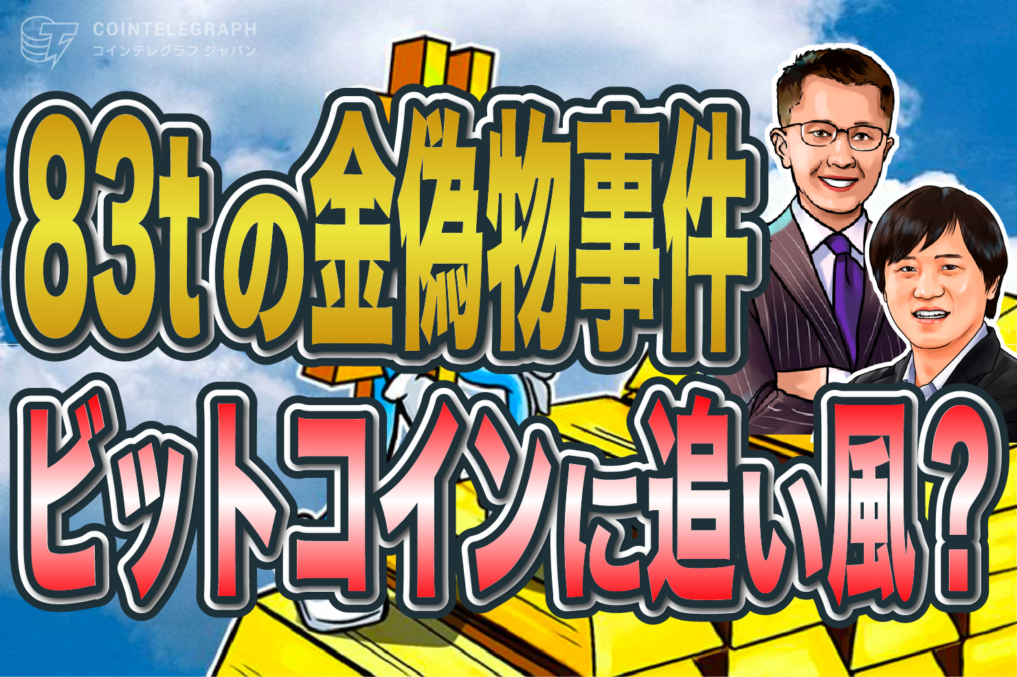 「ゴールド、お疲れ様！」で仮想通貨ビットコインに追い風？83トンの偽ゴールドが中国で発覚 