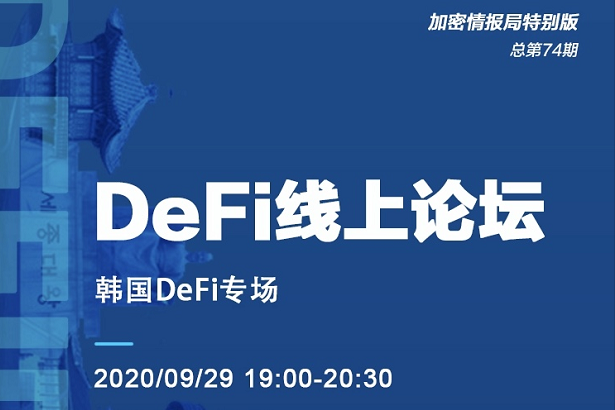 全民DeFi时代，韩国市场如何布局？