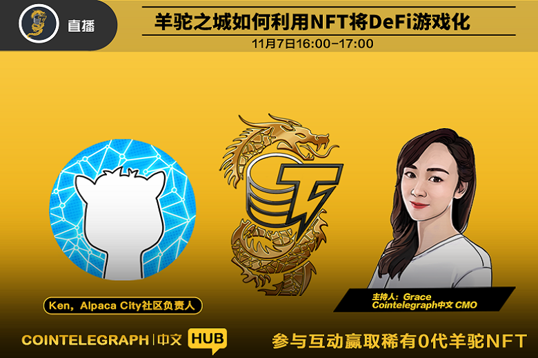 Cointelegraph中文HUB ｜羊驼之城如何利用NFT将DeFi游戏化