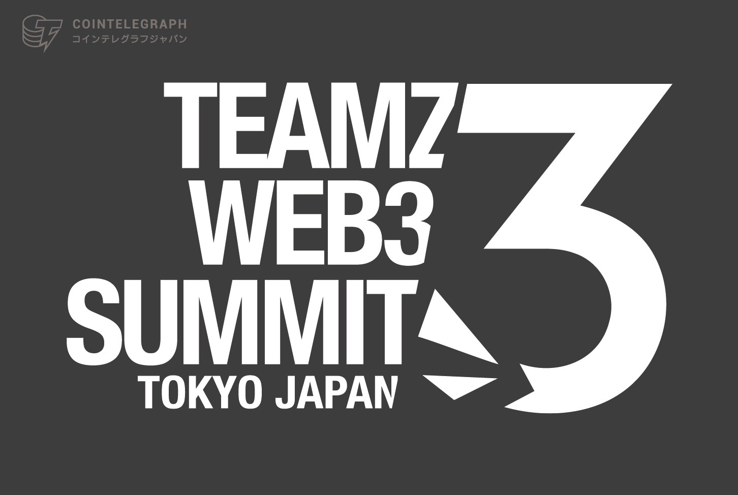 【2500名以上参加】TEAMZ Web3 Summit 1日目が無事終了！