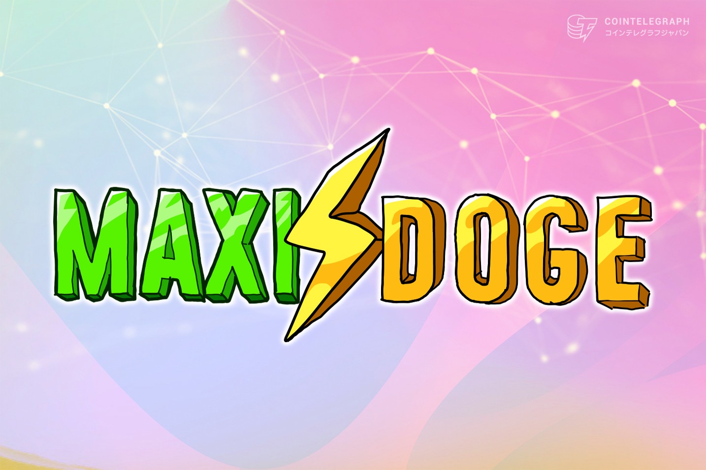 ドージコイン系ミーム$MAXI 、わずか1ヶ月で40万ドル調達に成功し話題に