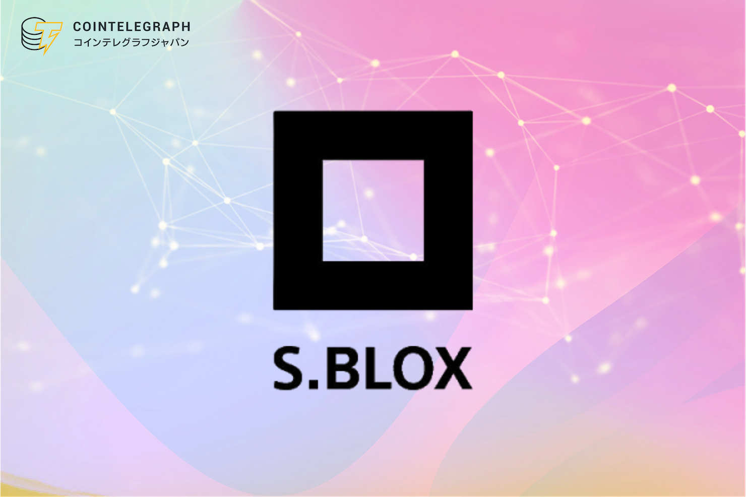 S.BLOXに口座開設をして最大で3,000円のビットコインがもらえるリニューアルキャンペーンを実施*本キャンペーンは終了しました。