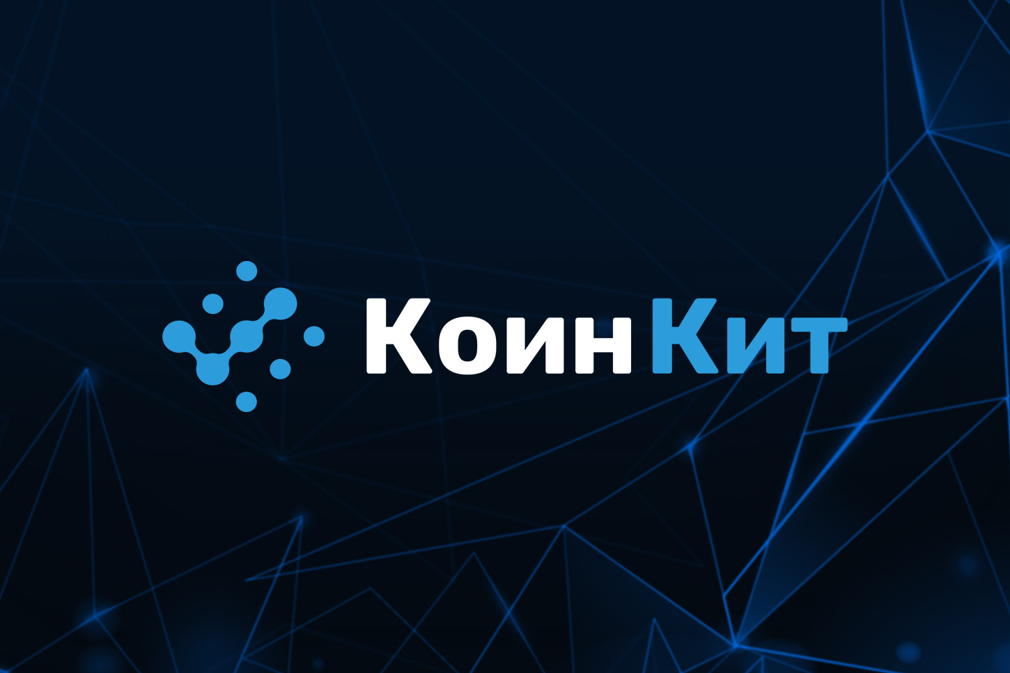 КоинКит первым в России запускает технологию детального анализа происхождения криптовалюты