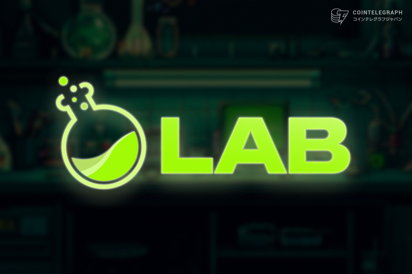 LABがマルチチェーン取引エコシステムを拡大、Loyalty AirdropとTGE計画を発表