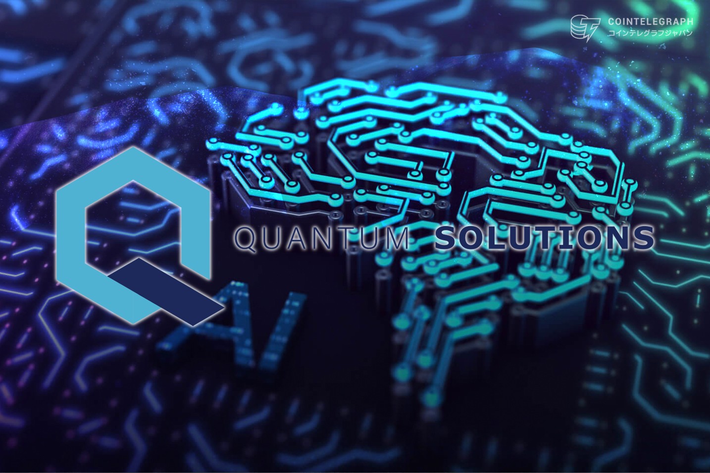 クオンタムソリューションズ、デジタル資産戦略時代の幕開け