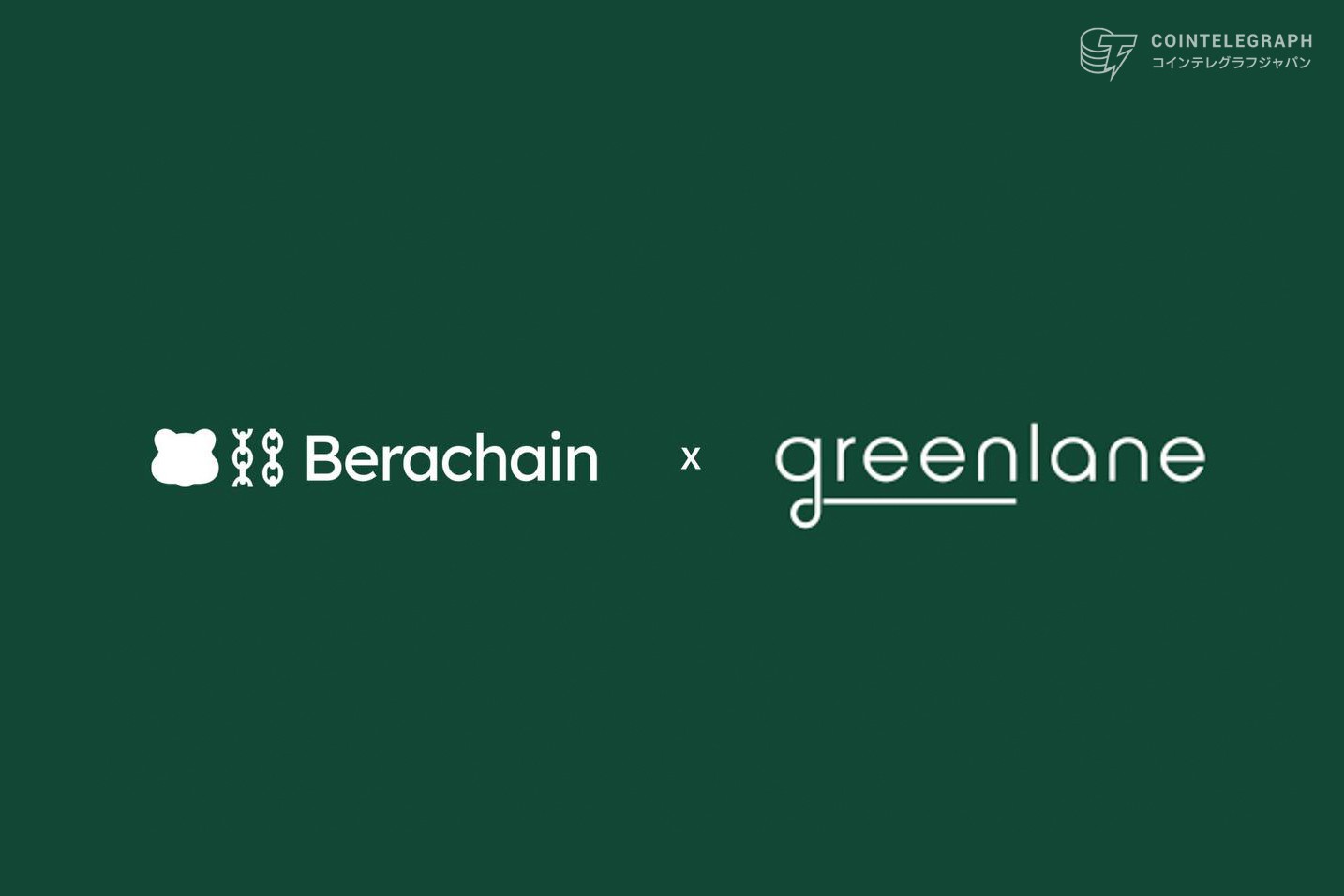 グリーンレーン・ホールディングス、1.10億ドル私募を実施、Berachainのネイティブトークン「BERA」トレジャリー戦略開始
