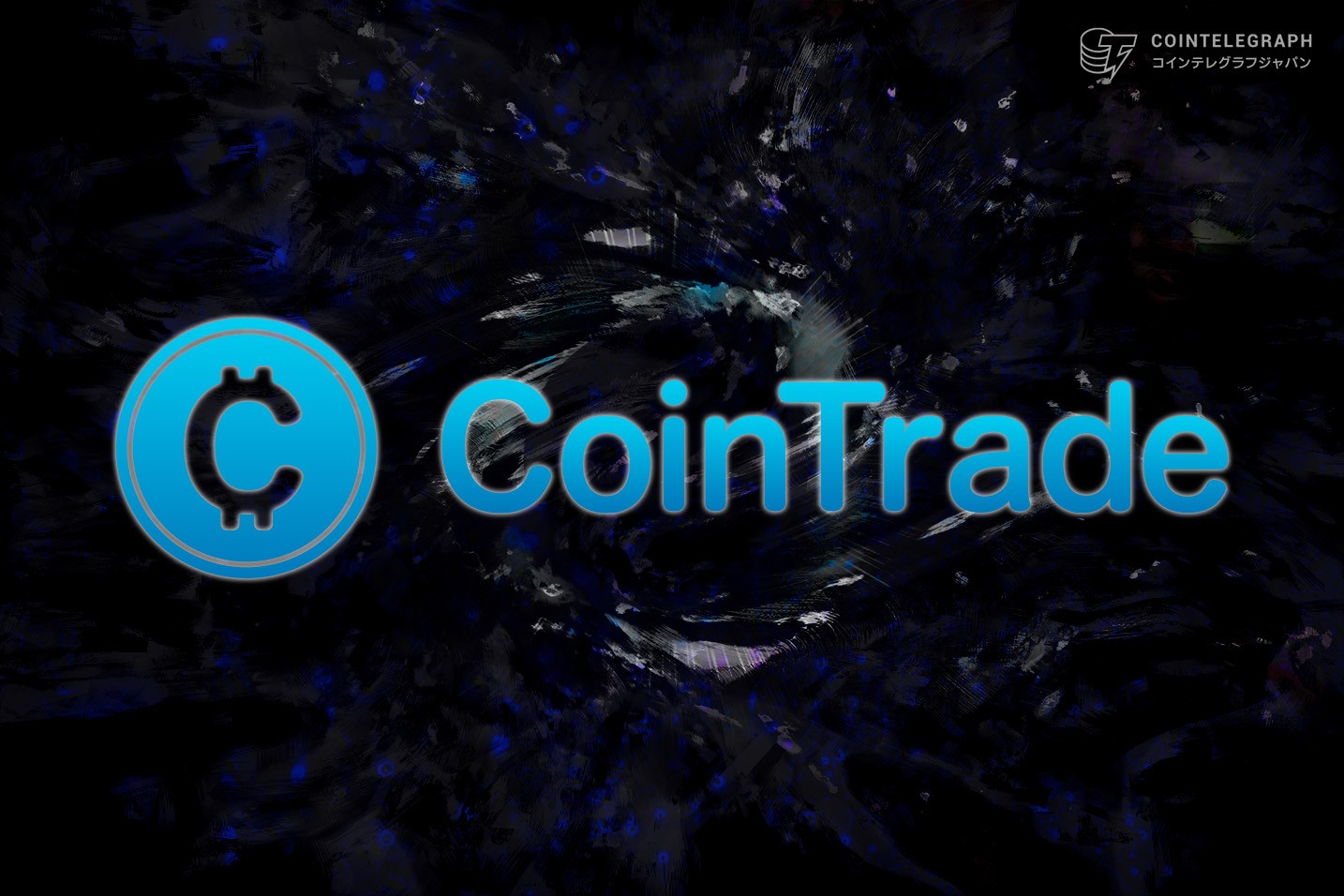 必ずもらえる！CoinTradeの新規口座開設でBTC1,000円分プレゼント｜年末年始キャンペーン実施中【CoinTrade】