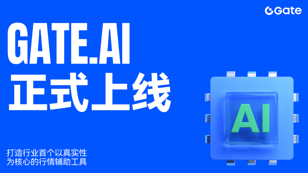 GateAI 正式上线,打造行业首个以真实性为核心的行情辅助工具
