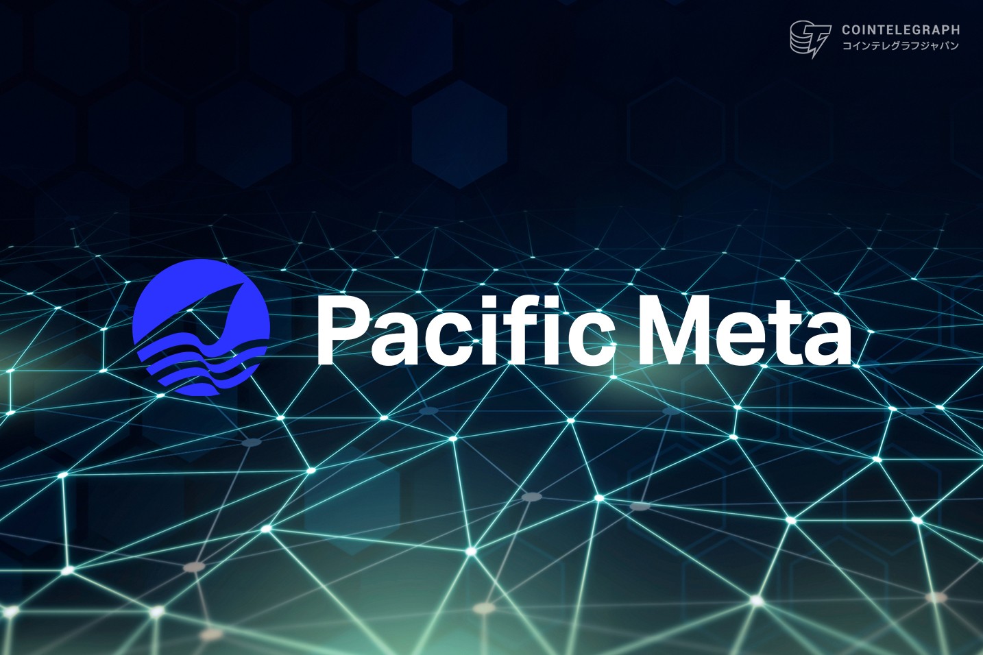 Pacific Meta、Cardanoのグラントプログラム「Project Catalyst」にて提案採択