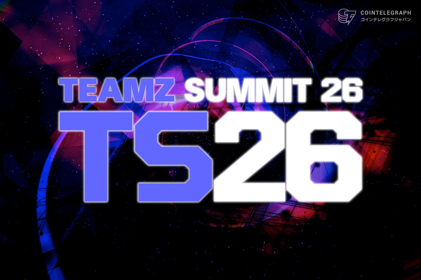 TEAMZ Web3 / AI SUMMIT 2026、片山さつき財務大臣・玉木雄一郎代表の登壇が決定！タイトルスポンサー枠（全10枠）も完売！