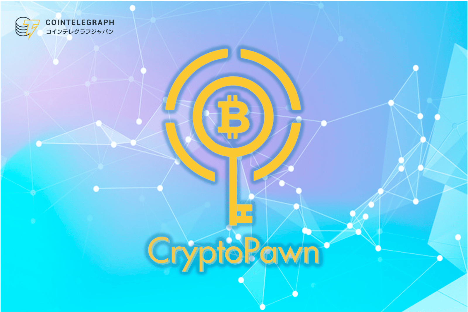 売却せずに資金調達ができる暗号資産担保ローン「CryptoPawn」