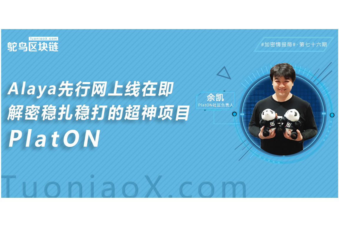 Alaya先行网上线在即，解密稳扎稳打的超神项目PlatON