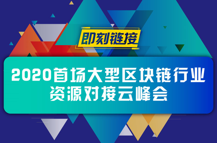 4天12场次，200+区块链参与企业，80+意向咨询 I 即刻链接首期火爆收尾