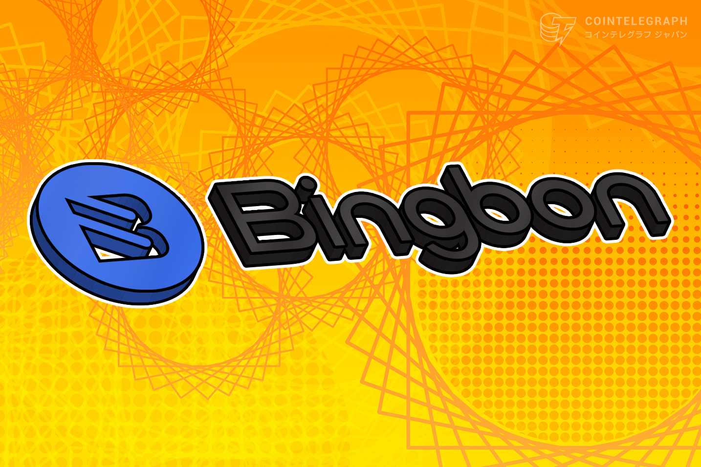 Bingbonグローバルデリバティブ取引所 ー 契約取引ペア新規追加、コピー注文、コミュニティイベント大人気