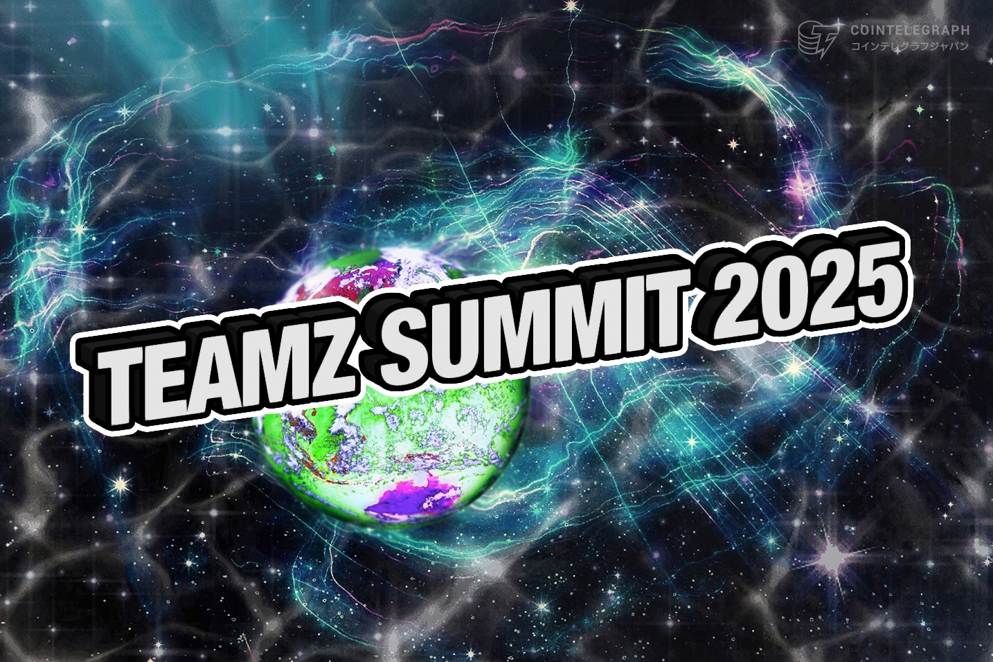 TEAMZ Web3・AI Summit 2025 開催決定！世界のリーダーが東京に集結