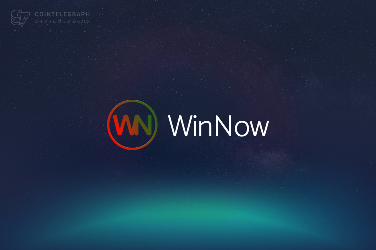 WinNowの仮想通貨がメインネットローンチを完了、ユートピア的メタベースを目指す