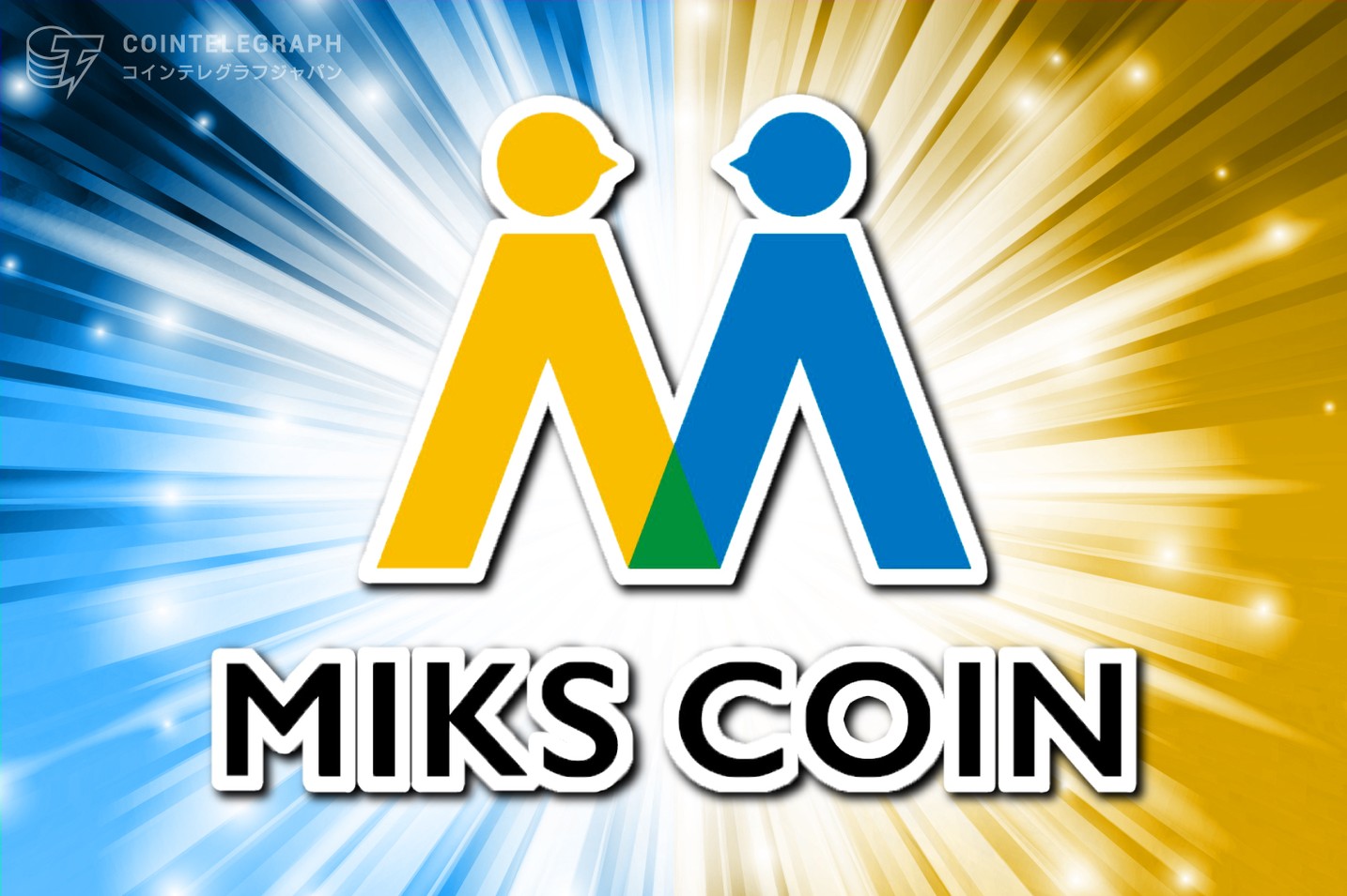 2月29日にMIKSコインがコインニールに上場