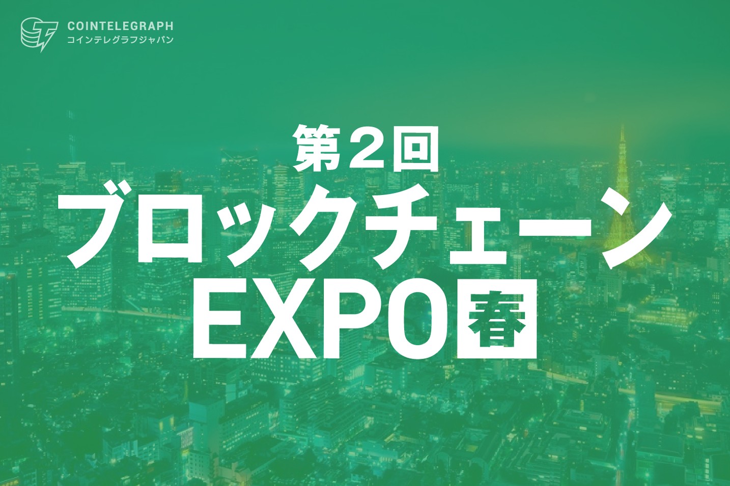 ブロックチェーンEXPO春が4月7日開催！様々な業界でブロックチェーン技術の社会実装へ