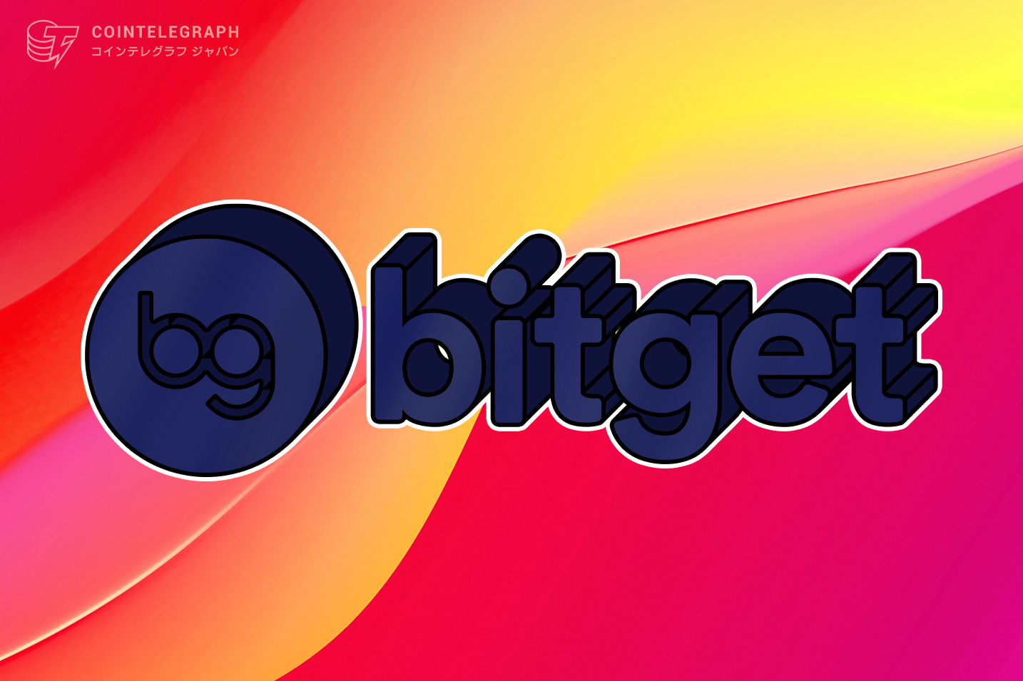 世界トップ5のデリバティブ取引所Bitgetの市場戦略