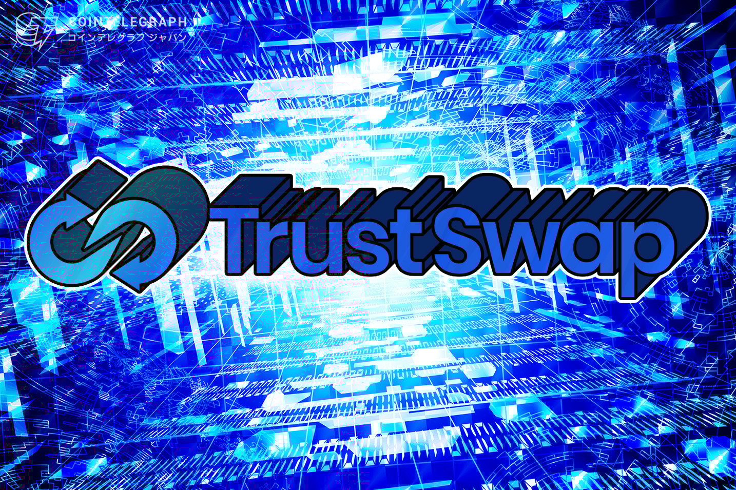 ‘TrustSwap’  暗号資産の信頼構築 と DeFi（分散型金融）の変革を実現 