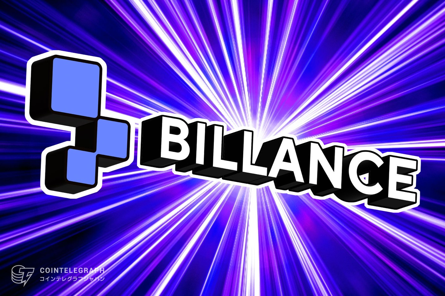 世界的に信頼され、国際的に認知されている暗号資産プラットフォーム「Billance」
