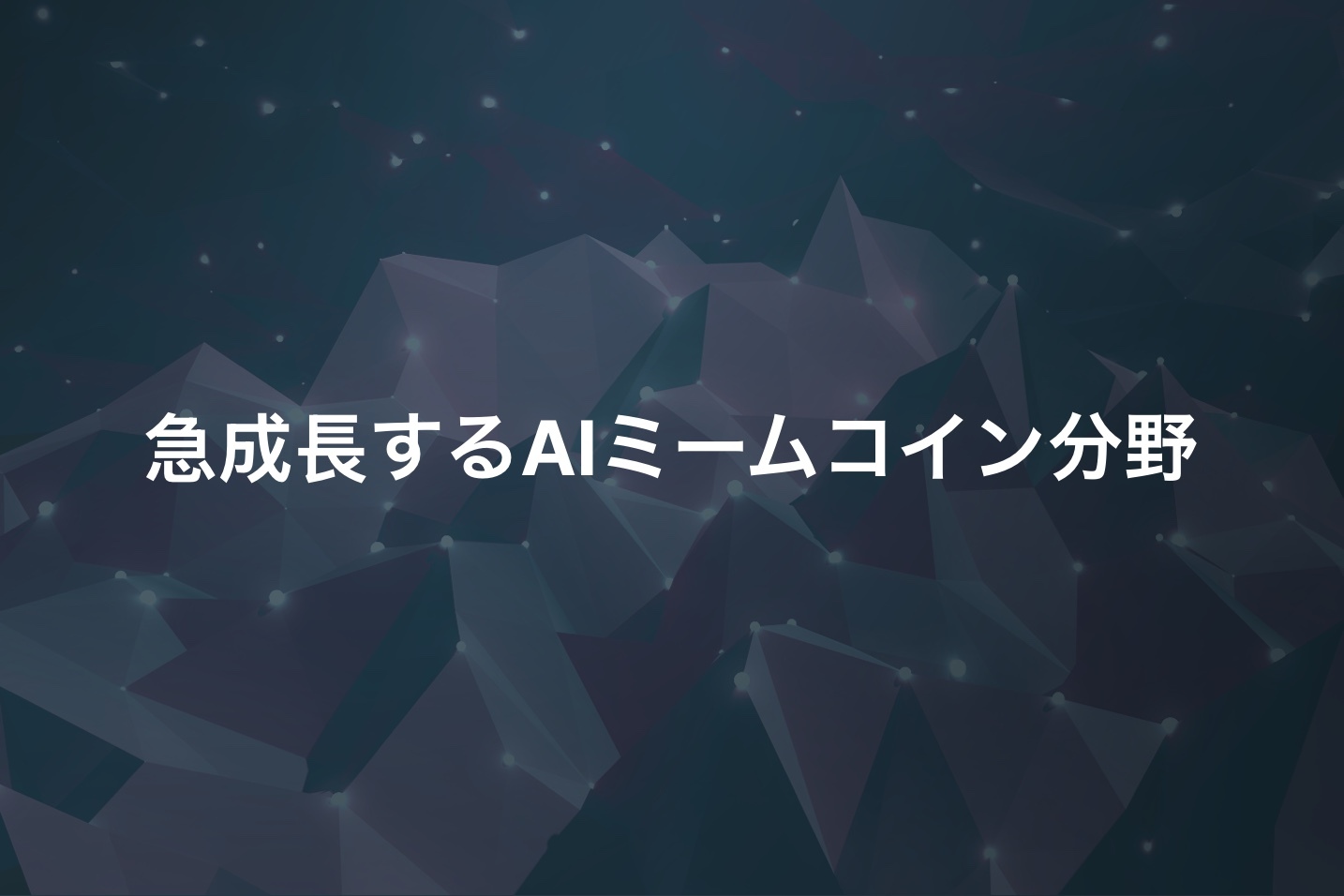 ai16z に乗り遅れた? 100倍上昇のチャンスを ICO で掴み取ろう