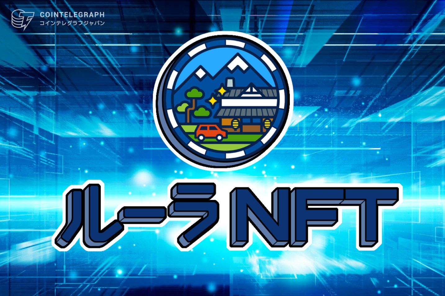 第3回ブロックチェーンEXPOにて、日本初のローカルNFTである「ルーラNFTα版」を2種、先行で事前登録者に無料配布