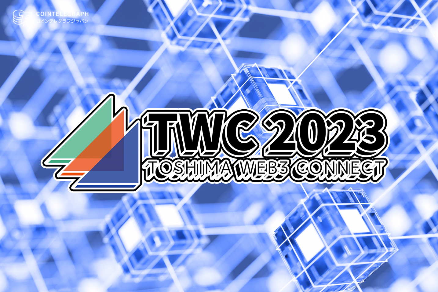 2023年11月5日(日)開催『TOSHIMA web3 Connect by TSFes Official』東京の中心地・池袋で豪華登壇者がWeb3の現在地と未来のビジョンを語る！
