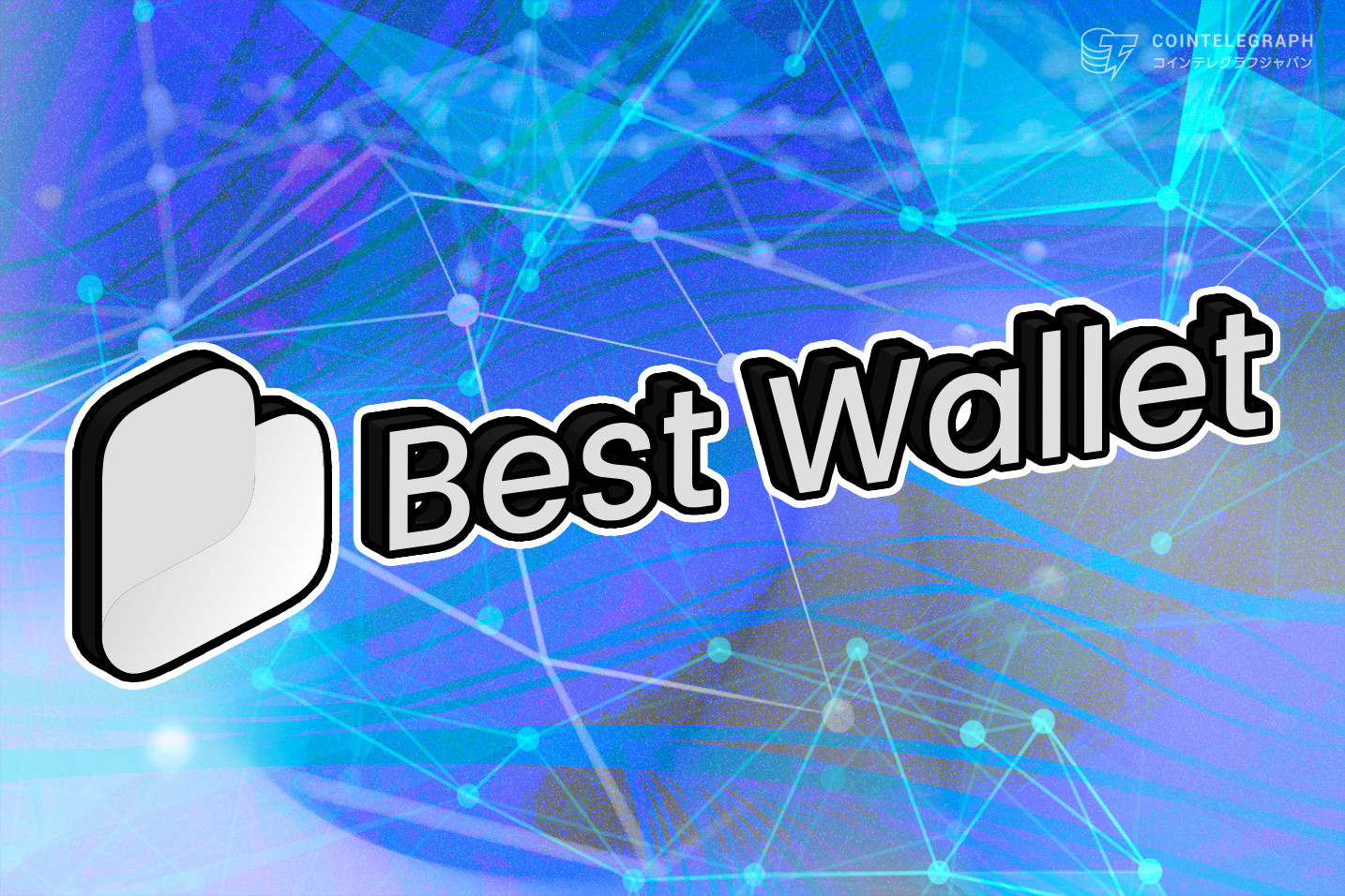 進化するWeb3ウォレットの先駆け、Best Walletが仮想通貨市場で脚光浴びる