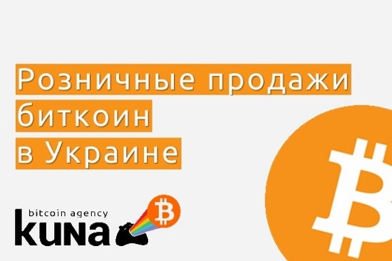 First Bitcoin-Selling Agency Launched in Ukraine