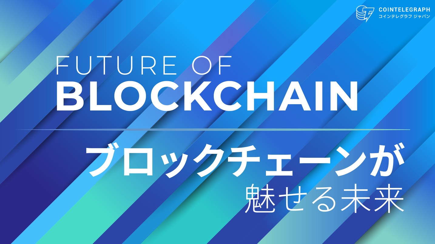 【Future of Blockchain#2-ブロックチェーンが魅せる未来】7月開幕！！