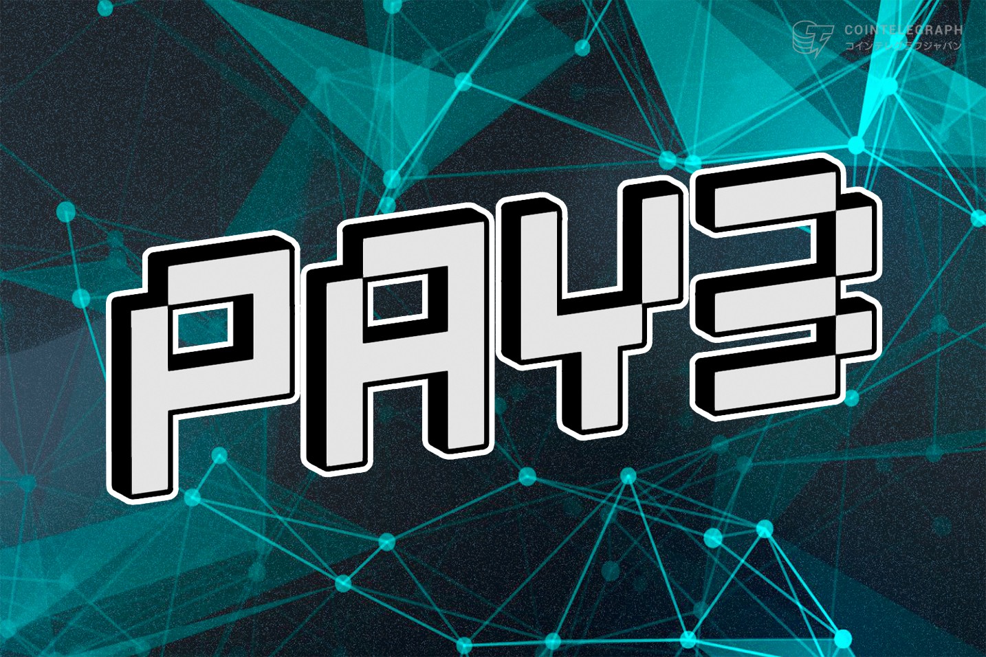 Pay3、TelegramとTONエコシステムを結ぶ革新的なデジタル決済プラットフォームを発表