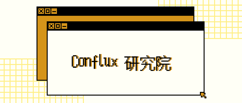 《Conflux 协议规范》（黄皮书）导读