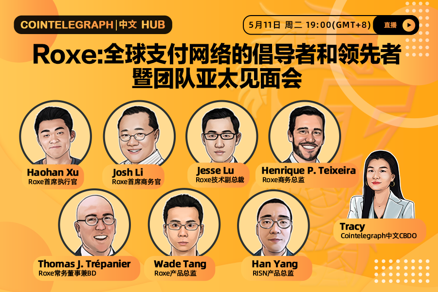 Cointelegraph中文HUB | Roxe：全球支付网络的倡导者和领先者暨团队亚太见面会