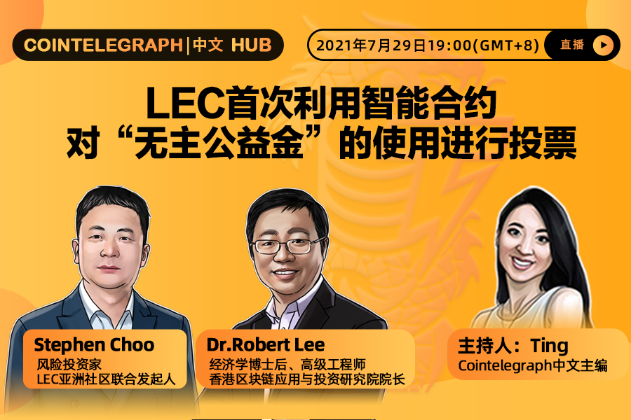 Cointelegraph中文HUB | LEC首次利用智能合约对“无主公益金”的使用进行投票