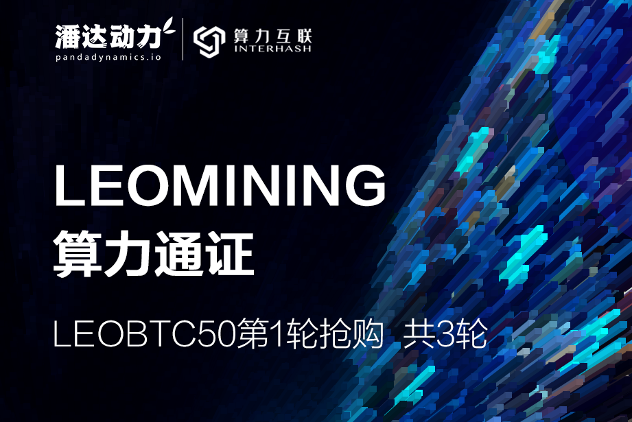 潘达动力联合托管合作商算力互联发布全球首个算力通证，0门槛挖矿时代到来！