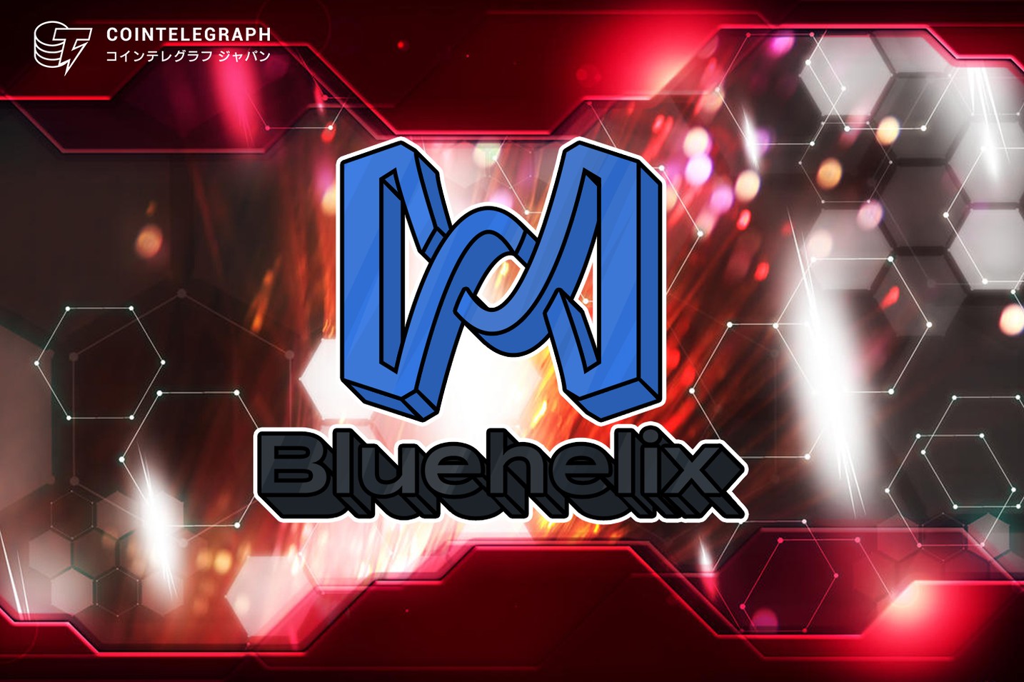 Bluehelix (BHEX) Chainが分散型カストディで大躍進 ー サードパーティのパブリックチェーンをエンパワーメントする存在として、大手と肩並べる