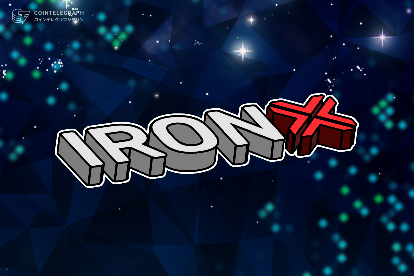 「IronXで年間利益１０％のクリプトレンディングプロジェクトを開始！」