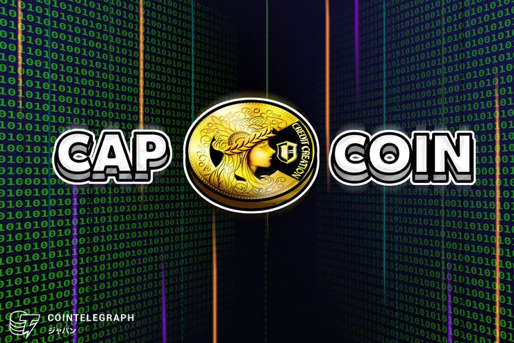 CAPCOINが本格的に仮想通貨のボラティリティを克服する仕組みを提供開始