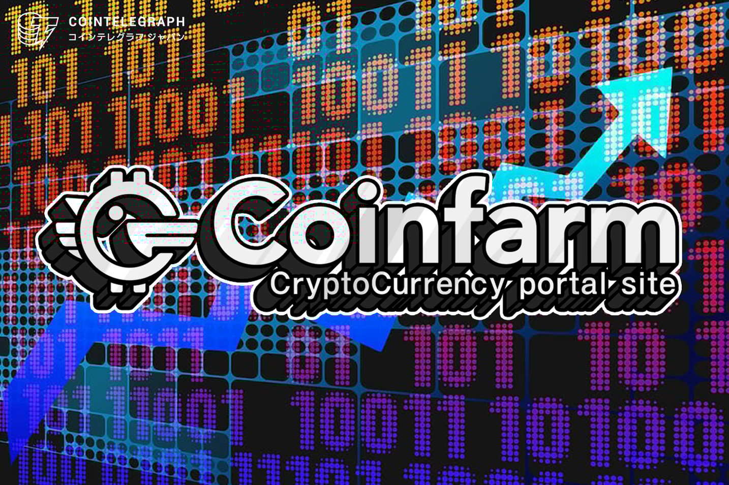 「コインファーム」世界最大規模の仮想通貨取引所バイナンスと提携。BINANCE API先物（マージン）取引サービスを開始