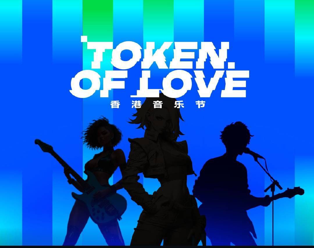 Gate.io冠名赞助Token of Love音乐节，陈冠希等顶级艺人助阵，打造Web3与音乐融合盛宴