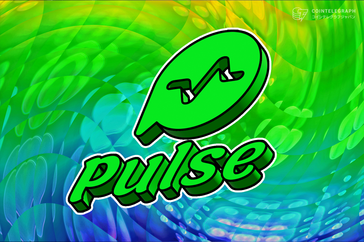Pulse（パルス）: 最新バージョンをリリース！ソーシャル行為で$Pulseトークンが稼げる本格SocialFi登場、Pulseエコシステムを全面解説！