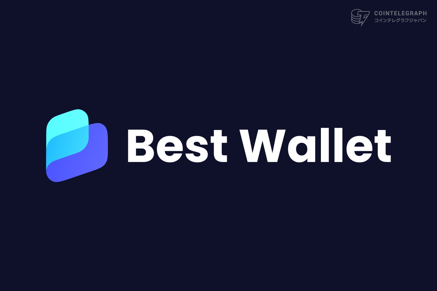 仮想通貨の次世代ウォレット・Best WalletがBESTトークンの取引を開始、保有者はプレセール早期参加が可能に