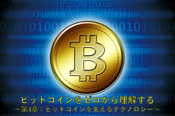 ビットコインをゼロから理解する 〜第3章：ビットコインを支えるテクノロジー〜