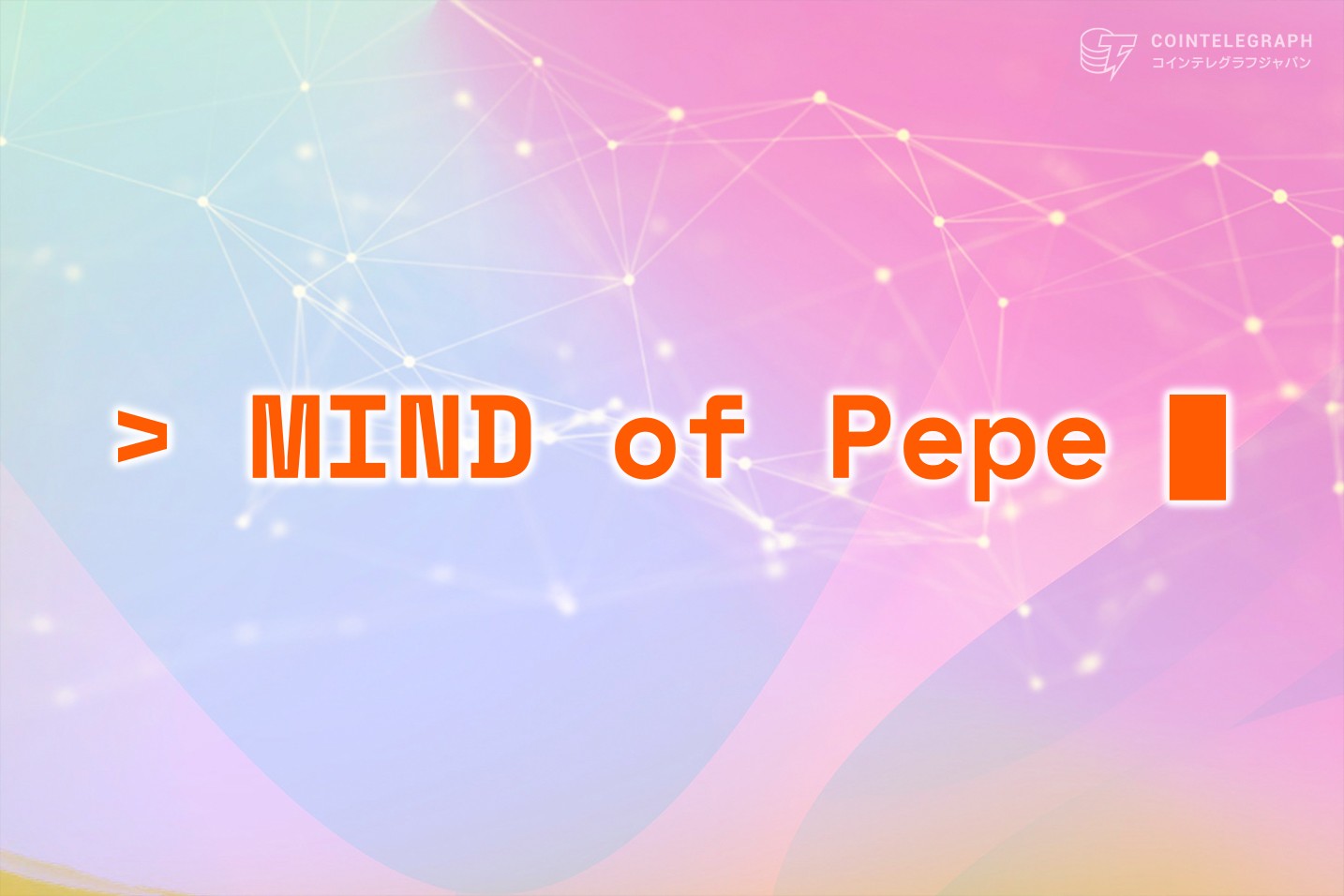 自己進化型のAIエージェント・ミームコインMIND of Pepeがプレセールを開始、早くも200万ドルが集まる