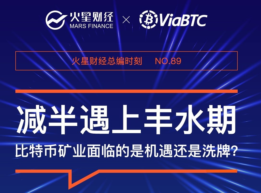 减半遇上丰水期，比特币矿业面临的是机遇还是洗牌？ | 火星总编时刻No.89