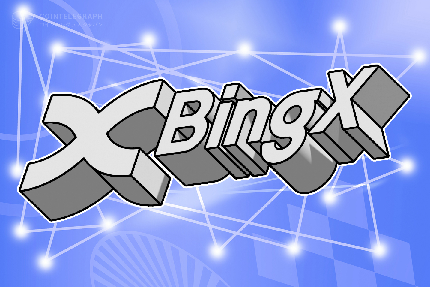 BingXー世界初＆最大級ソーシャル取引プラットフォーム、ブランドアップグレード、クリスマス限定NFTイベント、グリッド取引などの新機能続々追加