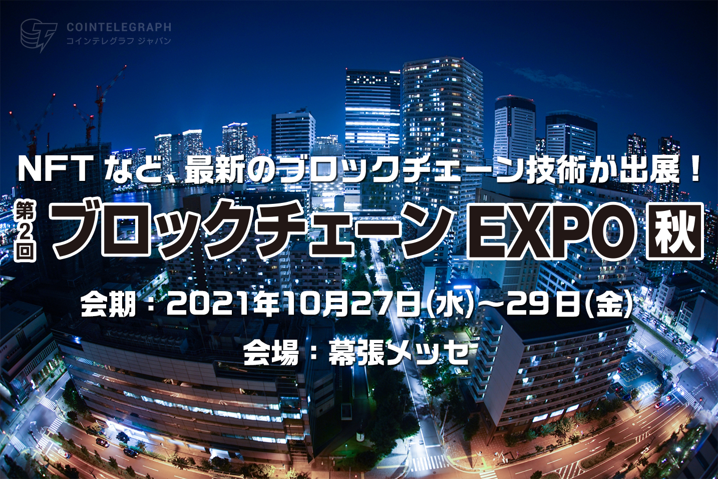 下半期日本最大級のブロックチェーン専門展を開催！招待券申込 受付開始（無料）