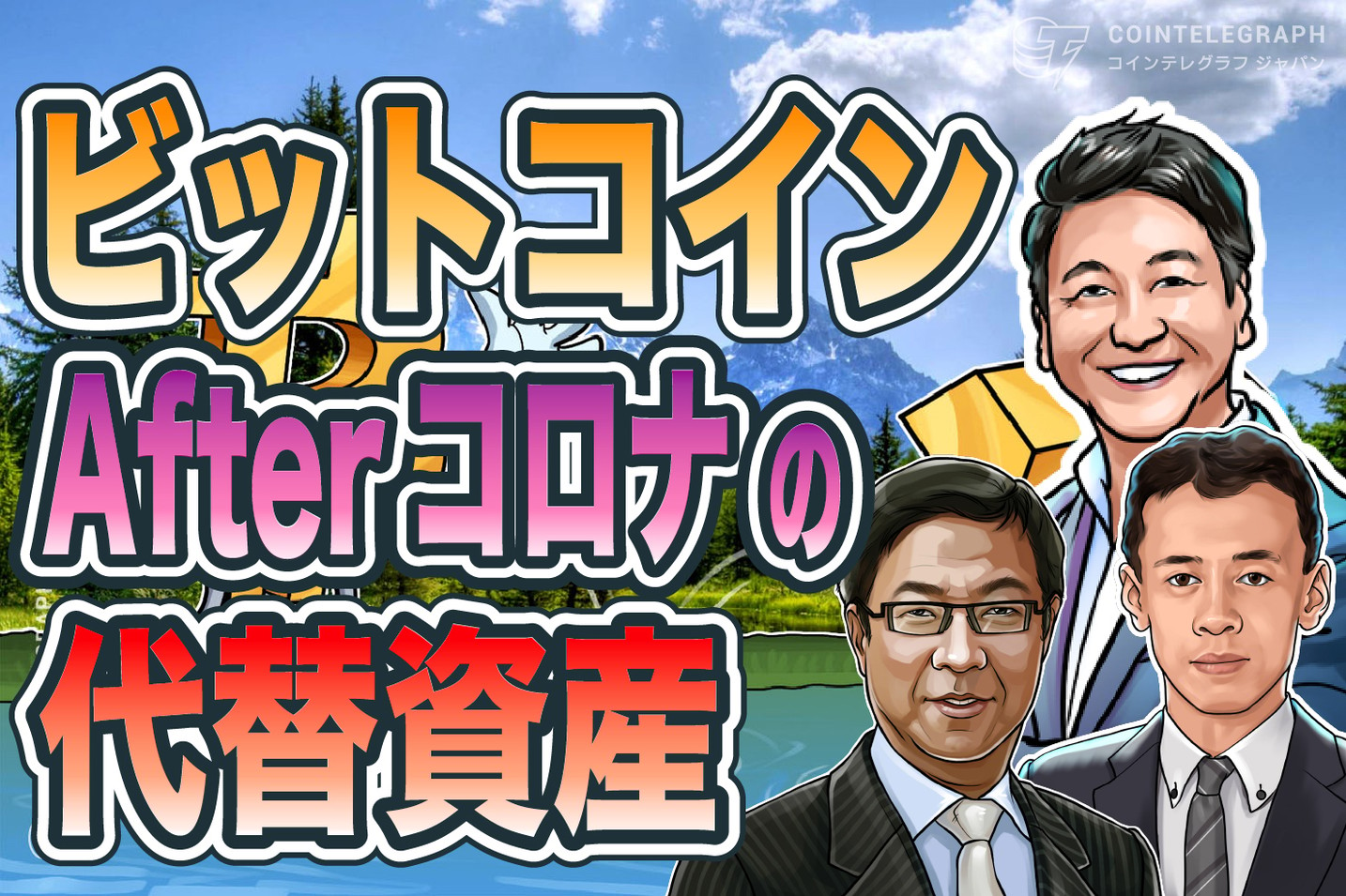 仮想通貨ビットコインがアフタコロナーの代替資産に？【第3回トレーダーズライブ見逃し配信Vol.1】 